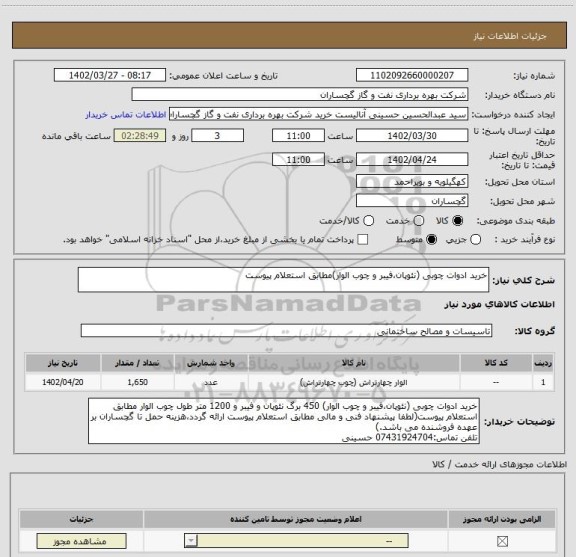 استعلام خرید ادوات چوبی (نئوپان،فیبر و چوب الوار)مطابق استعلام پیوست