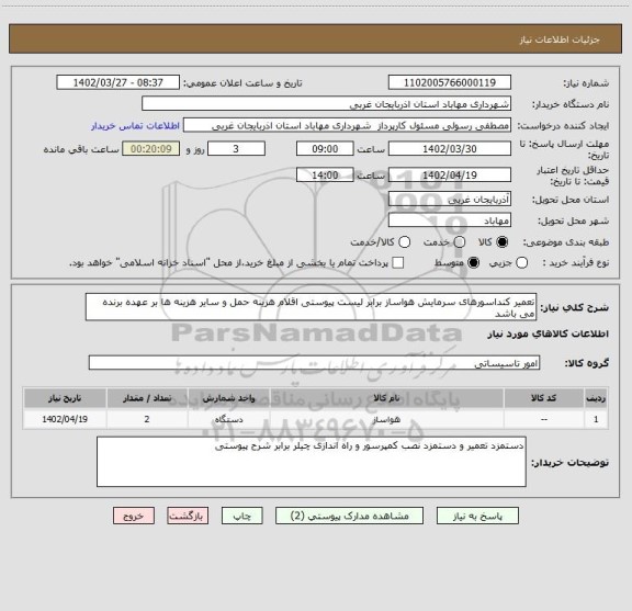 استعلام تعمیر کنداسورهای سرمایش هواساز برابر لیست پیوستی اقلام هزینه حمل و سایر هزینه ها بر عهده برنده می باشد