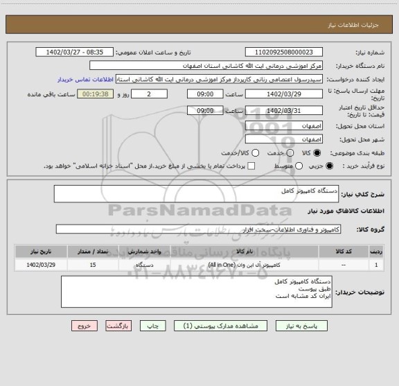 استعلام دستگاه کامپیوتر کامل