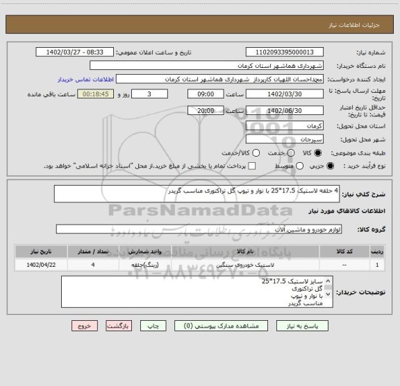 استعلام 4 حلقه لاستیک 17.5*25 با نوار و تیوپ گل تراکتوری مناسب گریدر