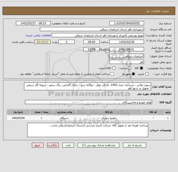 استعلام سورن پلاس - سندآزاد- مدل 1402- کارکرد صفر - دوگانه سوز - دارای گارانتی- رنگ سفید - دریچه گاز سیمی - تحویل در شهر اهر