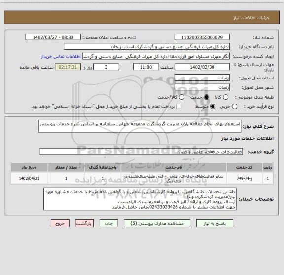 استعلام استعلام بهای انجام مطالعه پلان مدیریت گردشگری مجموعه جهانی سلطانیه بر اساس شرح خدمات پیوستی