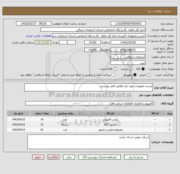 استعلام لیست تجهیزات مورد نیاز مطابق فایل پیوستی