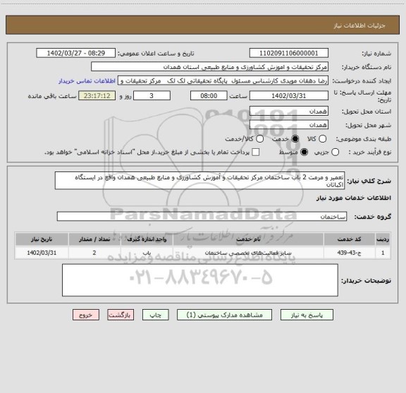 استعلام تعمیر و مرمت 2 باب ساختمان مرکز تحقیقات و آموزش کشاورزی و منابع طبیعی همدان واقع در ایستگاه اکباتان