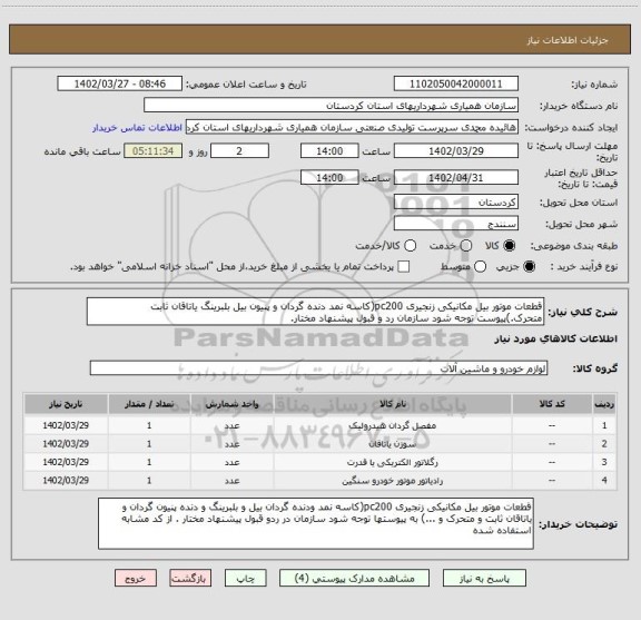 استعلام قطعات موتور بیل مکانیکی زنجیری pc200(کاسه نمد دنده گردان و پنیون بیل بلبرینگ یاتاقان ثابت متحرک.)پیوست توجه شود سازمان رد و قبول پیشنهاد مختار.