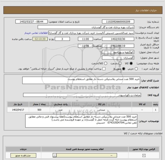 استعلام خرید 500 عدد صندلی پلاستیکی دسته دار مطابق استعلام پیوست