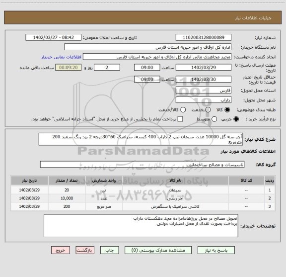 استعلام آجر سه گل 10000 عدد، سیمان تیپ 2 داراب 400 کیسه، سرامیک 60*30درجه 2 یزد رنگ سفید 200 مترمربع