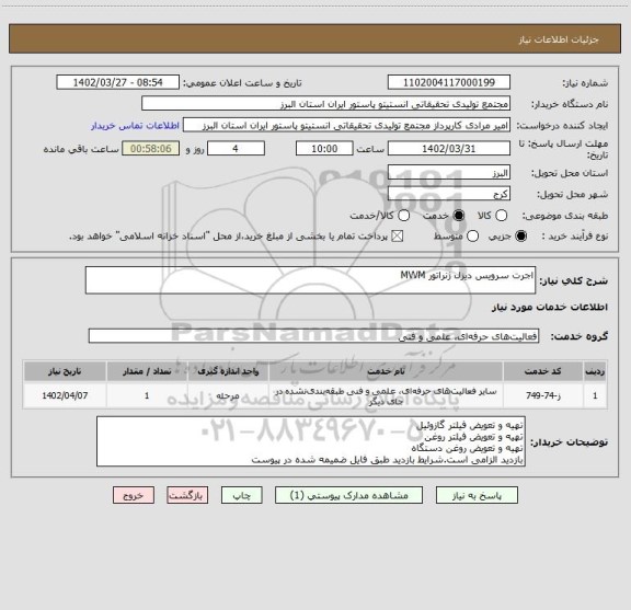 استعلام اجرت سرویس دیزل ژنراتور MWM