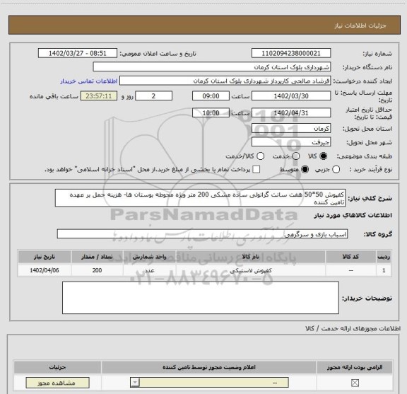 استعلام کفپوش 50*50 هفت سانت گرانولی ساده مشکی 200 متر ویژه محوطه بوستان ها- هزینه حمل بر عهده تامین کننده