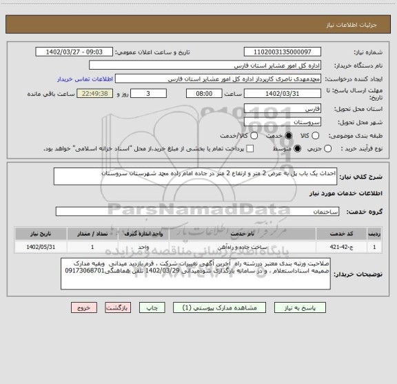 استعلام احداث یک باب پل به عرض 2 متر و ارتفاع 2 متر در جاده امام زاده محمد شهرستان سروستان