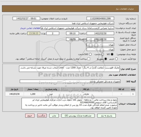 استعلام ماژیک فلورسنت (علامت گذار) در 4 رنگ - تعداد 1200 عدد - کالای انتخاب شده صرفا جهت تشابه می باشد.