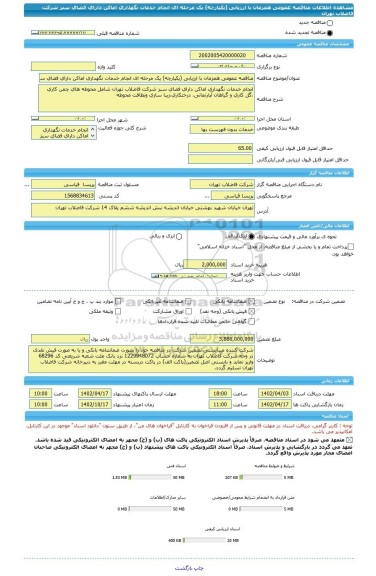 مناقصه، مناقصه عمومی همزمان با ارزیابی (یکپارچه) یک مرحله ای انجام خدمات نگهداری اماکن دارای فضای سبز شرکت فاضلاب تهران