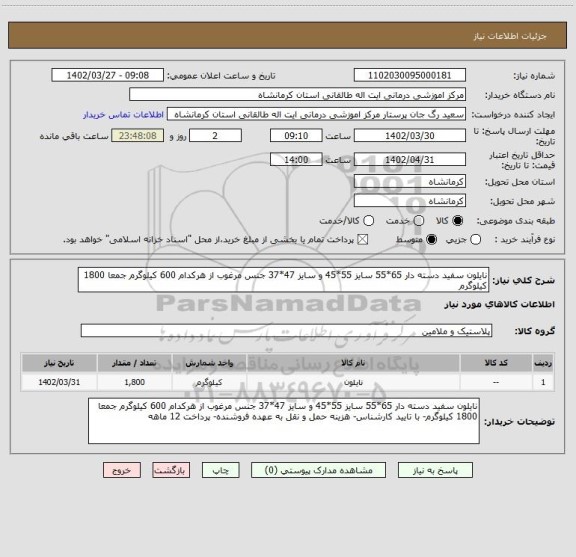 استعلام نایلون سفید دسته دار 65*55 سایز 55*45 و سایز 47*37 جنس مرغوب از هرکدام 600 کیلوگرم جمعا 1800 کیلوگرم