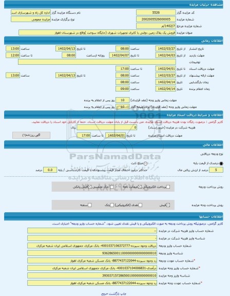مزایده ، فزوش یک پلاک زمین دولتی با کابری تجهیزات شهری (جایگاه سوخت )واقع در شهرستان اهواز -مزایده زمین - استان خوزستان