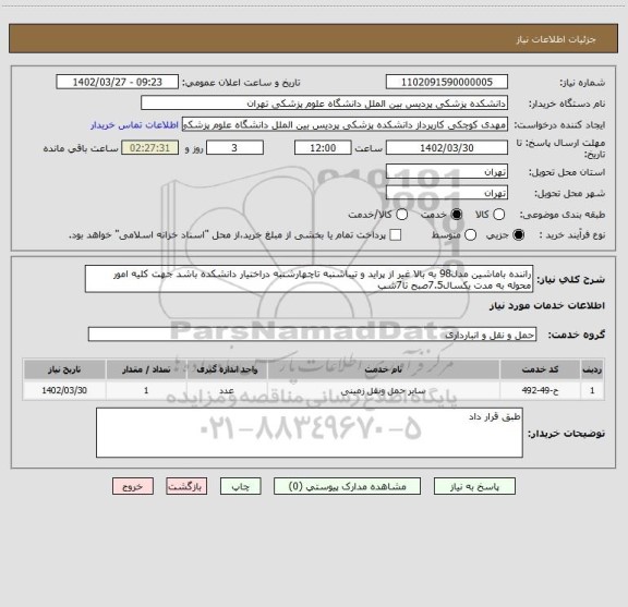 استعلام راننده باماشین مدل98 به بالا غیر از پراید و تیباشنبه تاچهارشنبه دراختیار دانشکده باشد جهت کلیه امور محوله به مدت یکسال7.5صبح تا7شب
