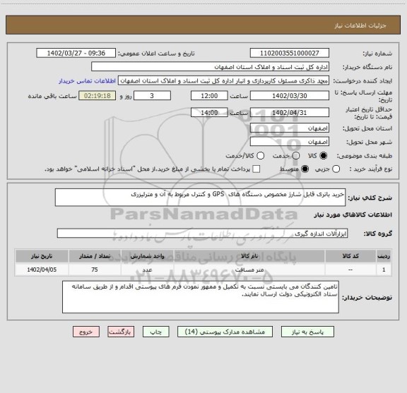 استعلام خرید باتری قابل شارژ مخصوص دستگاه های  GPS و کنترل مربوط به آن و مترلیزری