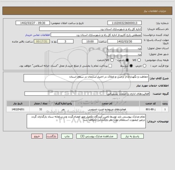 استعلام حفاظت و نگهداری از اراضی و املاک در اختیار سازمان در سطح استان