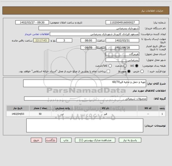 استعلام تهیه و حمل و تخلیه قیر60/70
