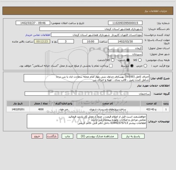 استعلام اجرای کامل (100-0) بهسازی جداول بتنی بلوار امام محله سعادت اباد با بتن درجا
شامل کندن زمین ، قالب بندی ، تهیه و اجرای بتن