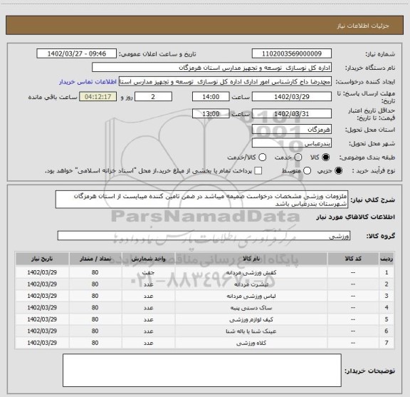 استعلام ملزومات ورزشی مشخصات درخواست ضمیمه میباشد در ضمن تامین کننده میبایست از استان هرمزگان شهرستان بندرعباس باشد