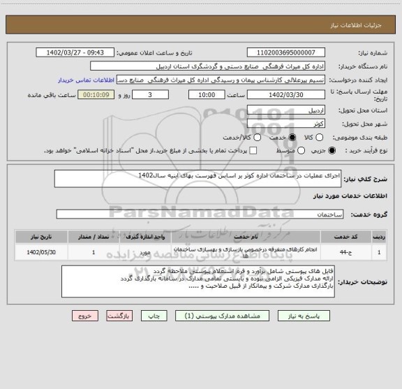 استعلام اجرای عملیات در ساختمان اداره کوثر بر اساس فهرست بهای ابنیه سال1402