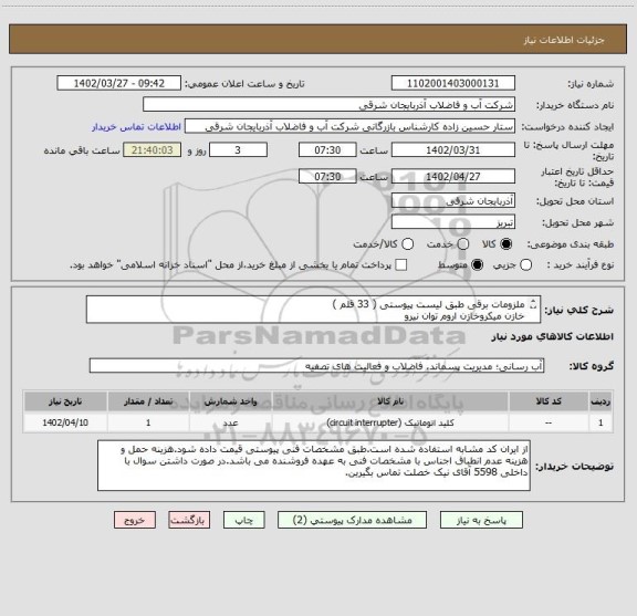 استعلام ملزومات برقی طبق لیست پیوستی ( 33 قلم )
خازن میکروخازن اروم توان نیرو
کلید استاتیک اشنایدر خرید از نمایندگی