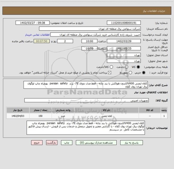 استعلام کلاه ایمنی UV400بدون هواکش با بند چانه - فقط مدل دورف 7E- برند  persian  safety  بهمراه چاپ لوگوی برق تهران روی کلاه