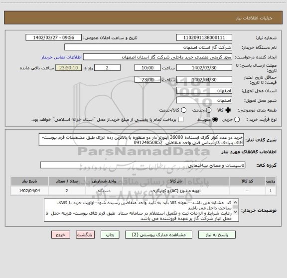 استعلام خرید دو عدد کولر گازی ایستاده 36000 اینورتر دار دو منظوره با بالاترین رده انرژی طبق مشخصات فرم پیوست-آقای بنیادی کارشناس فنی واحد متقاضی  09124850857