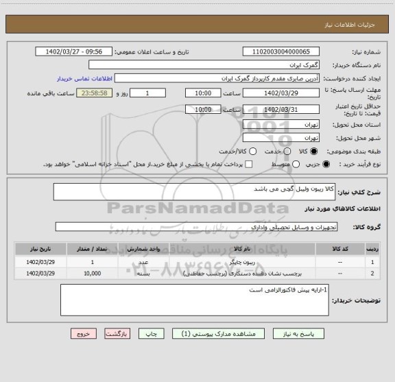 استعلام کالا ریبون ولیبل گچی می باشد