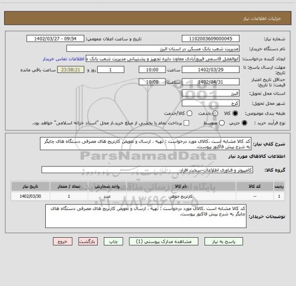 استعلام کد کالا مشابه است .کالای مورد درخواست : تهیه ، ارسال و تعویض کارتریج های مصرفی دستگاه های چاپگر به شرح پیش فاکتور پیوست.