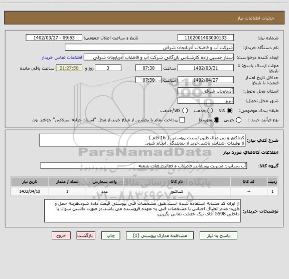 استعلام کنتاکتور و بی متال طبق لیست پیوستی ( 16 قلم )
از تولیدات اشنایدر باشد.خرید از نمایندگی انجام شود.