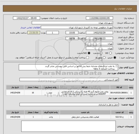 استعلام به علت ایرانکدهای مشابه حتما یش فاکتور یر اساس فایل پیوستی صادر گردد
پرداخت اعتباری 3 ماهه
روغنن وکیوم 16 لیتر
هماهنگی الزامیست