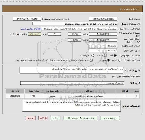 استعلام دستکش پلاستیکی ظرفشویی جنس مرغوب 400 جفت سایز لارج و اسمال