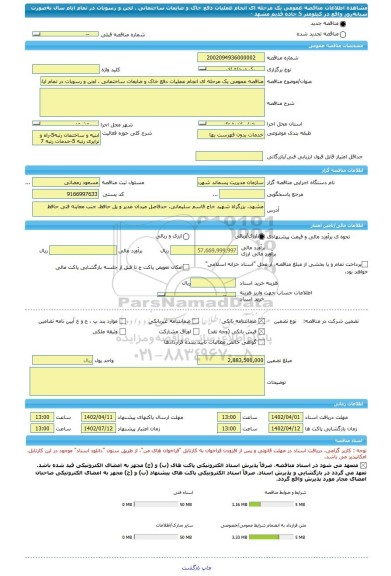 مناقصه، مناقصه عمومی یک مرحله ای انجام عملیات دفع خاک و ضایعات ساختمانی ، لجن و رسوبات در تمام ایام سال به صورت شبانه روز  واقع در کیلومتر 5 جاده قدیم مشهد -