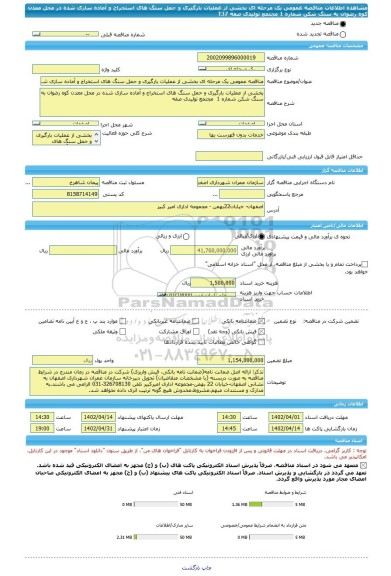 مناقصه، مناقصه عمومی یک مرحله ای بخشی از عملیات بارگیری و حمل سنگ های استخراج و آماده سازی شده در محل معدن کوه رضوان به سنگ شکن شماره 1  مجتمع تولیدی صفه T37