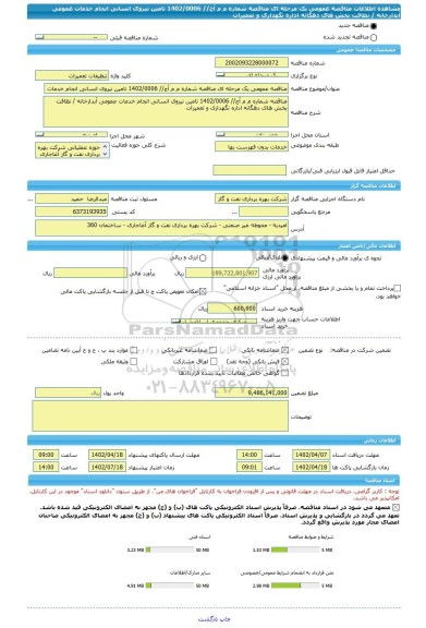 مناقصه، مناقصه عمومی یک مرحله ای مناقصه شماره م م آج// 1402/0006 تامین نیروی انسانی انجام خدمات عمومی آبدارخانه / نظافت بخش های دهگانه اداره نگهداری و تعمیرات