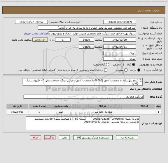 استعلام (تابلو برق روکار با متعلقات کامل )80*60 با متعلقات کامل - بارانی - رنگ- ضخامت ورق 2 - الکترواستاتیک ip 65  
هزینه ارسال به عهده فروشنده میباشد