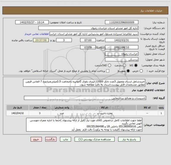 استعلام خریدشامل ارسال وتحویل 3عدد تانکر 12000 لیتری باورق گالوانیزه باضخامت 2.5میلی مترازنوع 7 الماس قزوین مطابق مشخصات فایل پیوست،اسناد به دقت مطالعه شود.