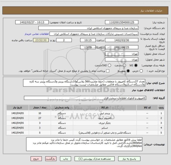استعلام تعداد 27دستگاه کامپیوتر با متعلقات (حتما مادربرد560 پلاس)و10دستگاه پرینتر و3دستگاه پرینتر سه کاره و3دستگاه اسکنرو5دستکاه فاکس مطابق مشخصات لیست پیوست