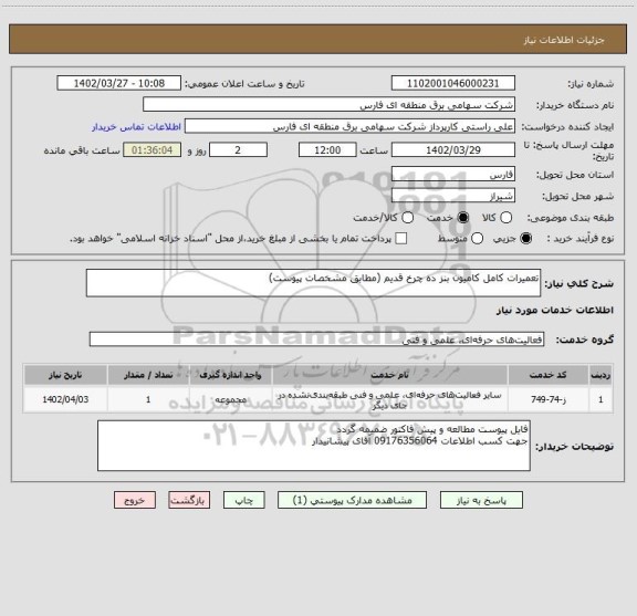 استعلام تعمیرات کامل کامیون بنز ده چرخ قدیم (مطابق مشخصات پیوست)