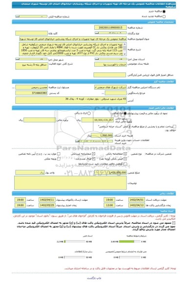 مناقصه، مناقصه عمومی یک مرحله ای تهیه تجهیزات و اجرای شبکه روشنایی خیابانهای اصلی فاز توسعه شهرک صنعتی شکوهیه