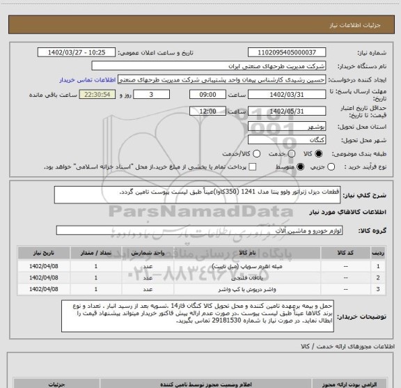 استعلام قطعات دیزل ژنراتور ولوو پنتا مدل 1241 (350کاوا)عیناً طبق لیست پیوست تامین گردد.