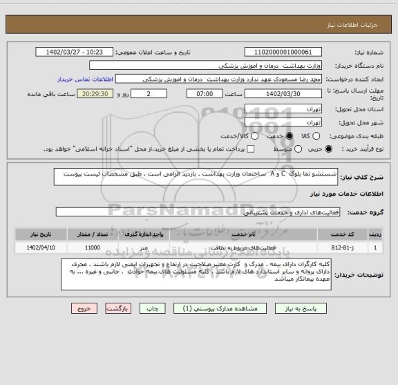استعلام شستشو نما بلوک  C و A  ساختمان وزارت بهداشت . بازدید الزامی است . طبق مشخصات لیست پیوست