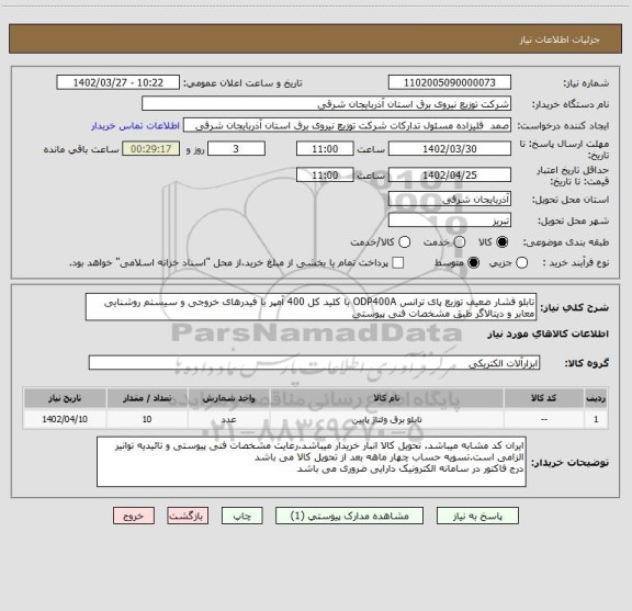 استعلام تابلو فشار ضعیف توزیع پای ترانس ODP400A با کلید کل 400 آمپر با فیدرهای خروجی و سیستم روشنایی معابر و دیتالاگر طبق مشخصات فنی پیوستی