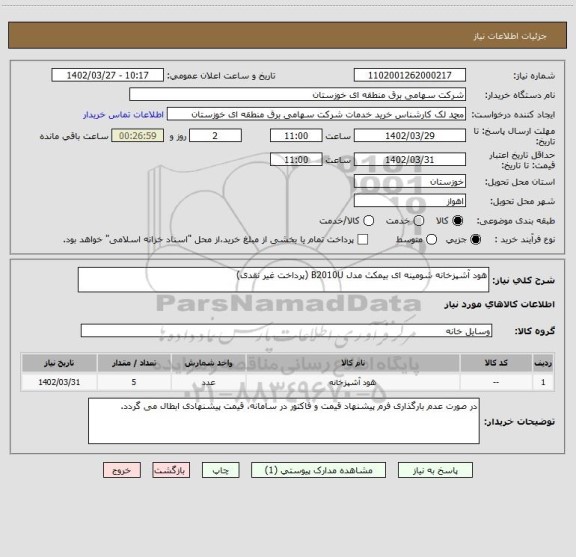 استعلام هود آشپزخانه شومینه ای بیمکث مدل B2010U (پرداخت غیر نقدی)