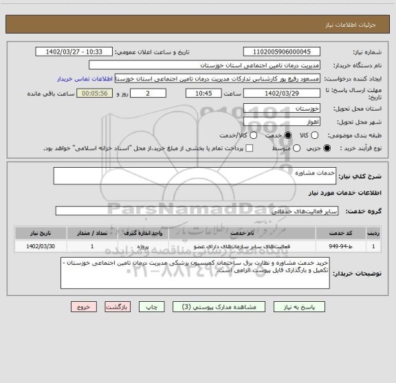 استعلام خدمات مشاوره