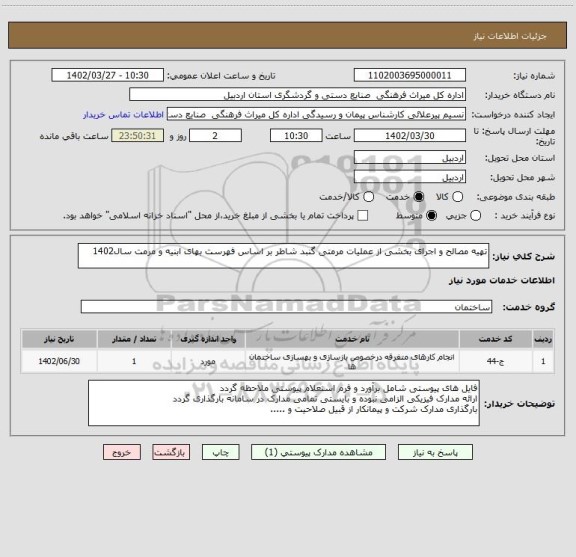 استعلام تهیه مصالح و اجرای بخشی از عملیات مرمتی گنبد شاطر بر اساس فهرست بهای ابنیه و مرمت سال1402