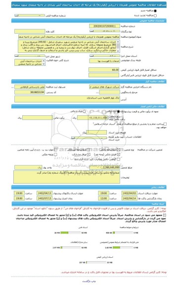 مناقصه، مناقصه عمومی همزمان با ارزیابی (یکپارچه) یک مرحله ای احداث ساختمان آتش نشانی در ناحیه صنعتی شهید سعیدی