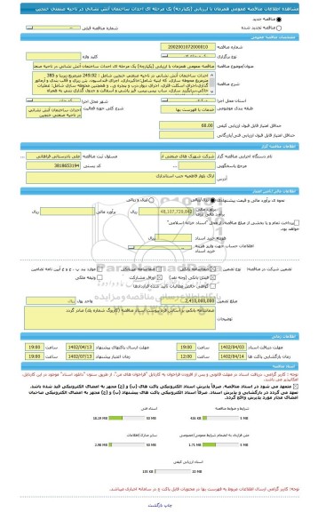 مناقصه، مناقصه عمومی همزمان با ارزیابی (یکپارچه) یک مرحله ای احداث ساختمان آتش نشانی در ناحیه صنعتی خنجین