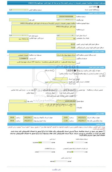 مناقصه، مناقصه عمومی همزمان با ارزیابی (یکپارچه) دو مرحله ای انواع کابل خودنگهدار14021119